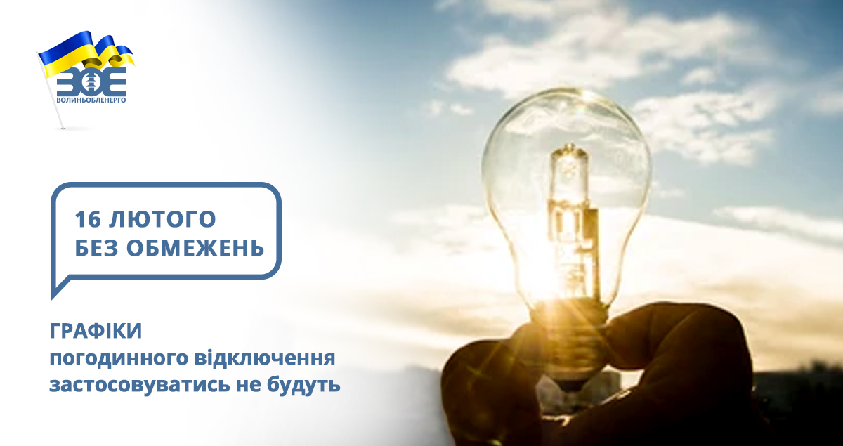 16 лютого графіки погодинного відключення застосовуватись не будуть