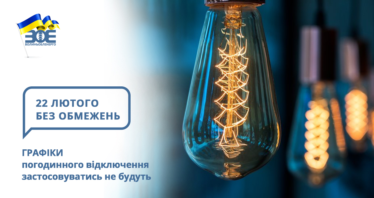 22 лютого графіки погодинного відключення застосовуватись не будуть