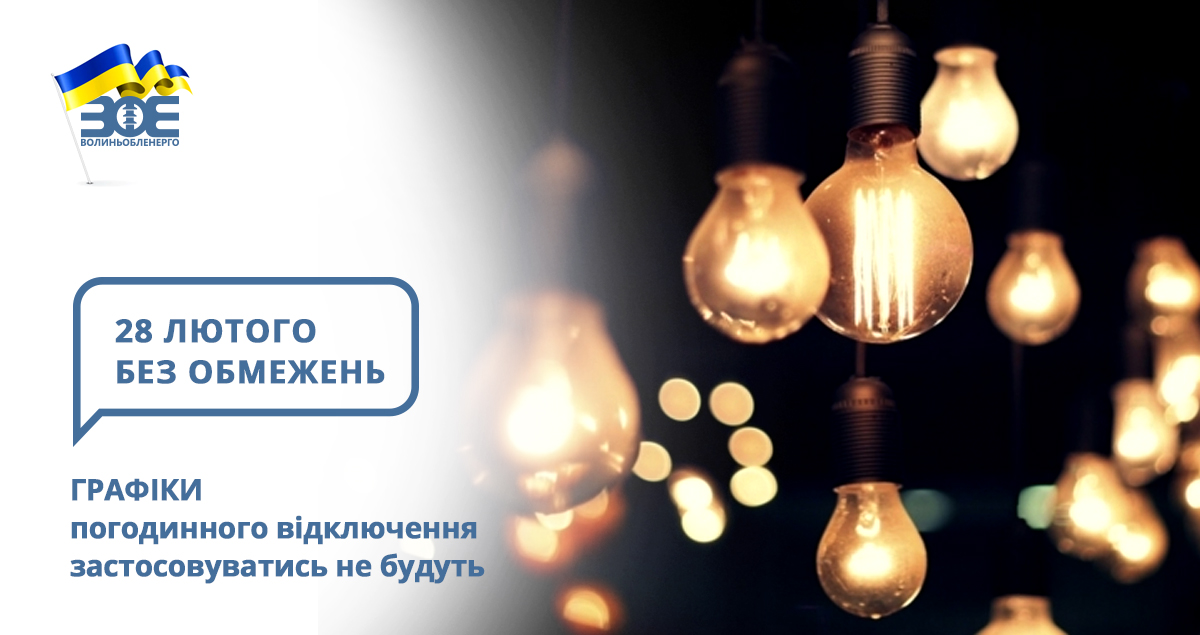 28 лютого графіки погодинного відключення застосовуватись не будуть