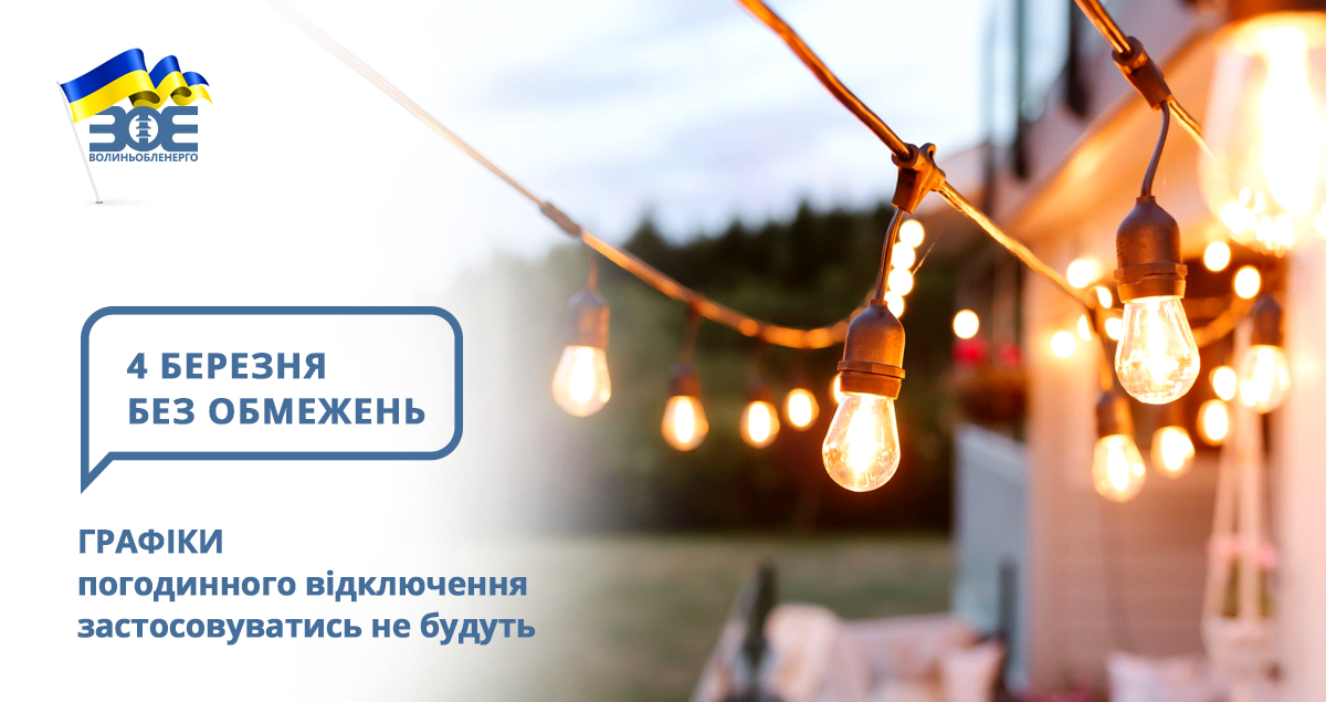 4 березня графіки погодинного відключення застосовуватись не будуть