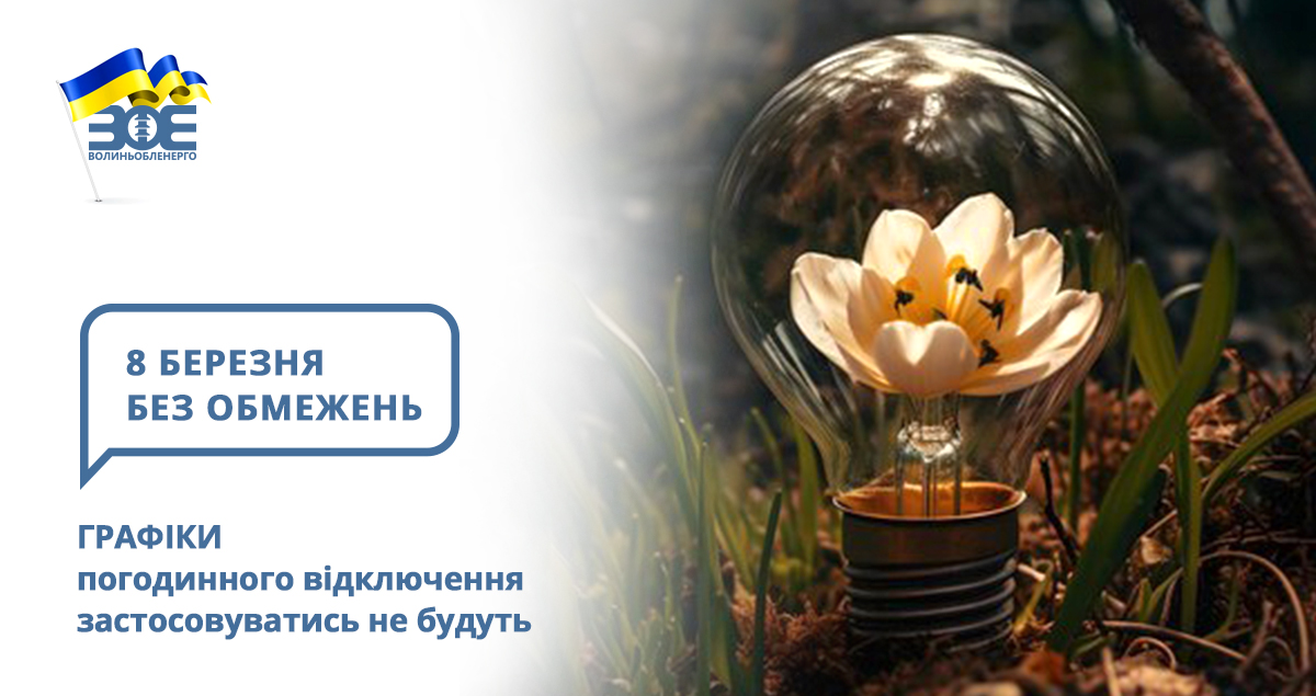 8 березня графіки погодинного відключення застосовуватись не будуть