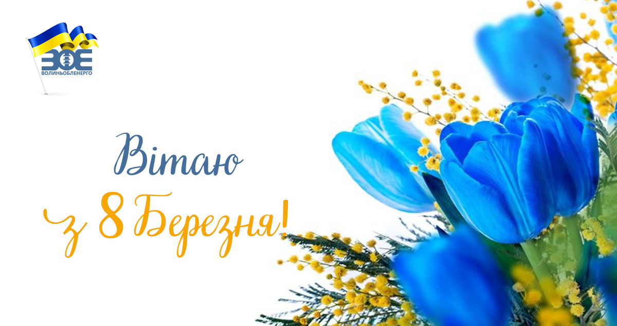 Дорогі жінки, вітаю вас із 8 Березня!
