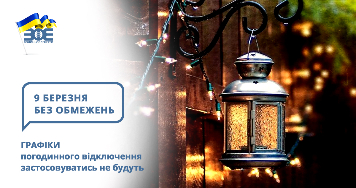 9 березня графіки погодинного відключення застосовуватись не будуть