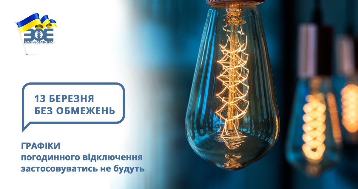13 березня графіки погодинного відключення застосовуватись не будуть
