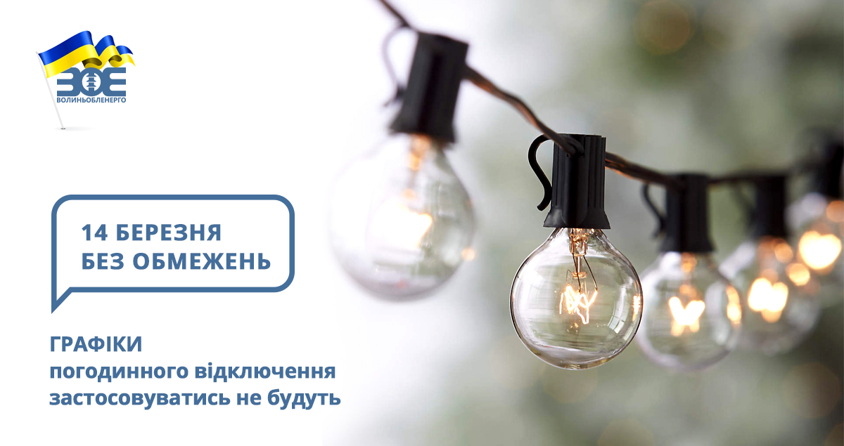 14 березня графіки погодинного відключення застосовуватись не будуть