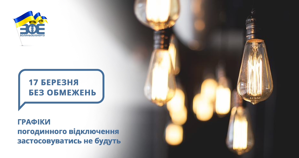 17 березня графіки погодинного відключення застосовуватись не будуть