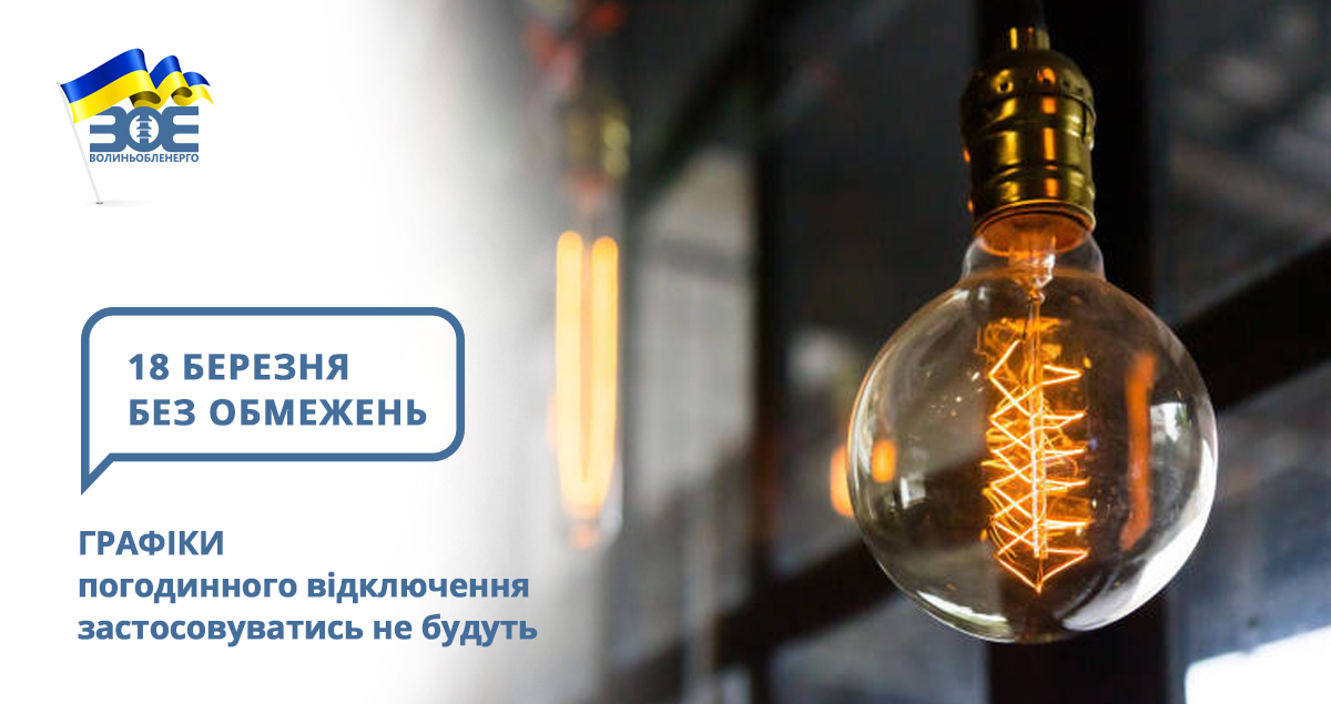 18 березня графіки погодинного відключення застосовуватись не будуть