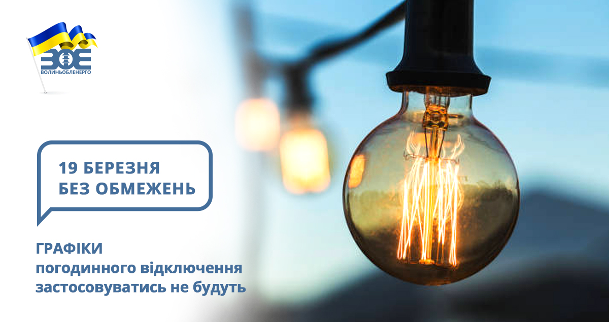 19 березня графіки погодинного відключення застосовуватись не будуть