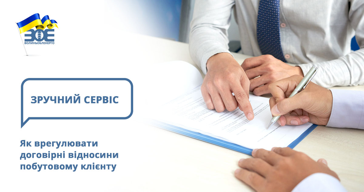 Як врегулювати договірні відносини побутовому клієнту 