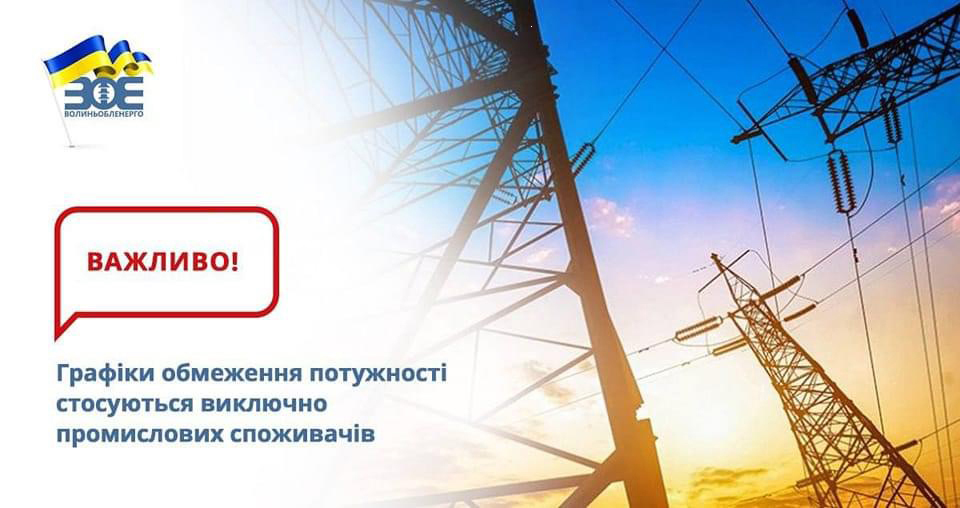 Інформуємо, що з 08:00 до 22:00 18 квітня будуть застосовані графіки обмеження споживання електричної потужності (ГОП) по 3-х чергах для промислових споживачів Волинської області
