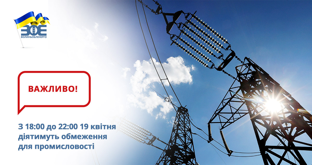 З 18:00 до 22:00 19 квітня діятимуть обмеження для промисловості