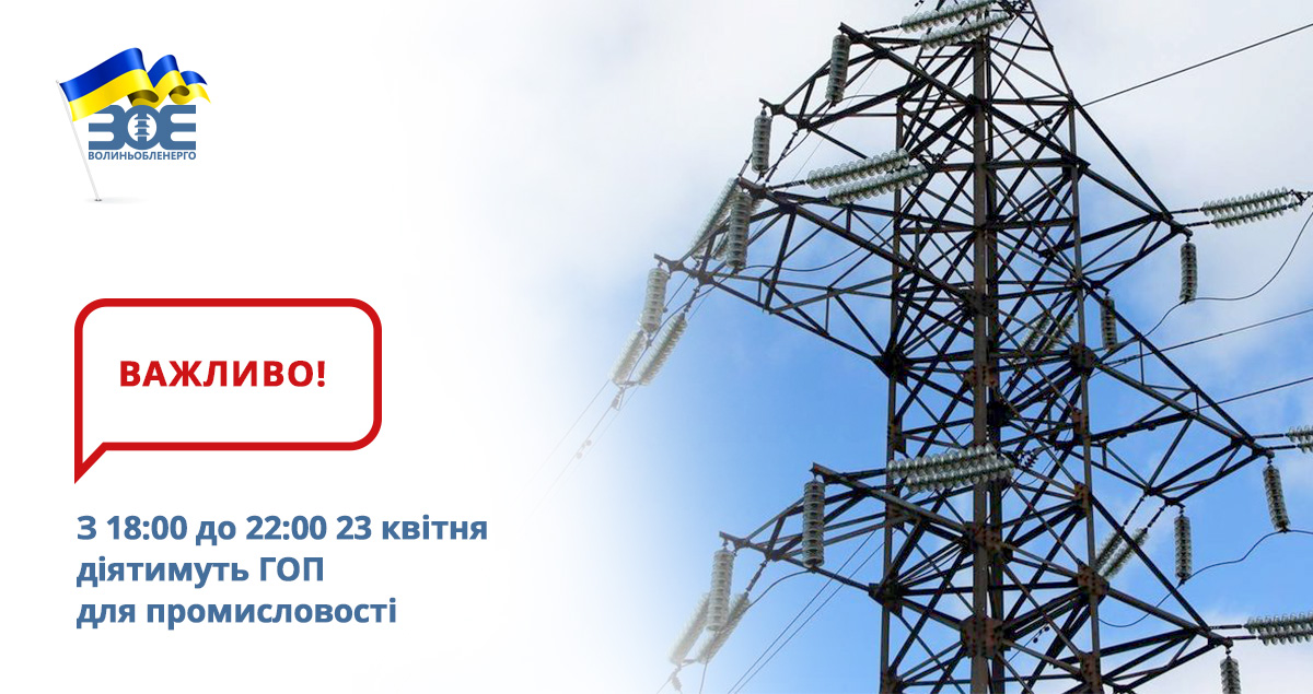 З 18:00 до 22:00 23 квітня діятимуть ГОП для промисловості