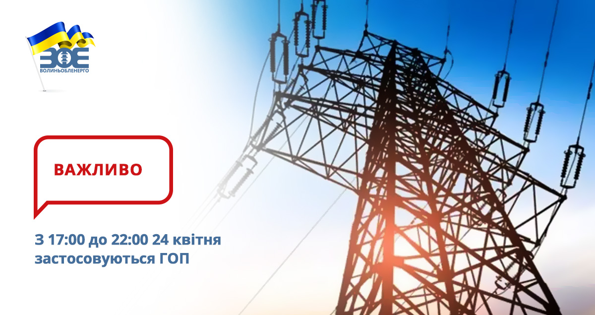 З 17:00 до 22:00 24 квітня застосовуються ГОП