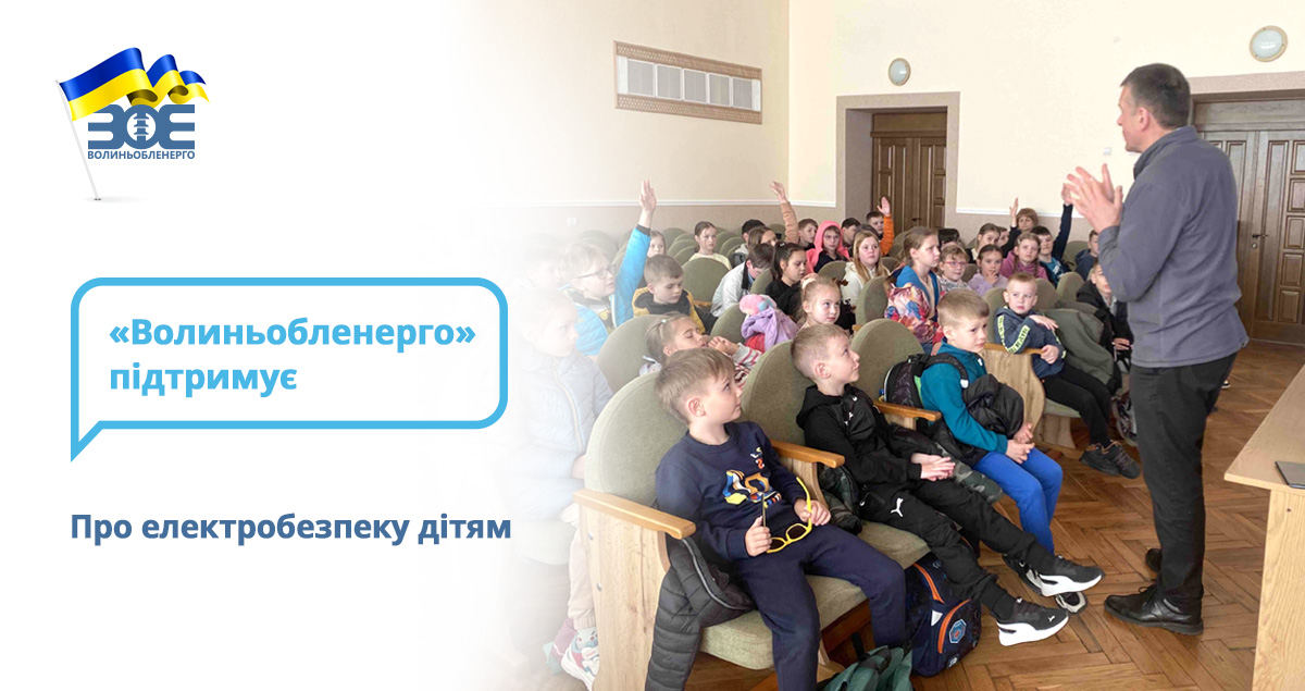Про електробезпеку дітям