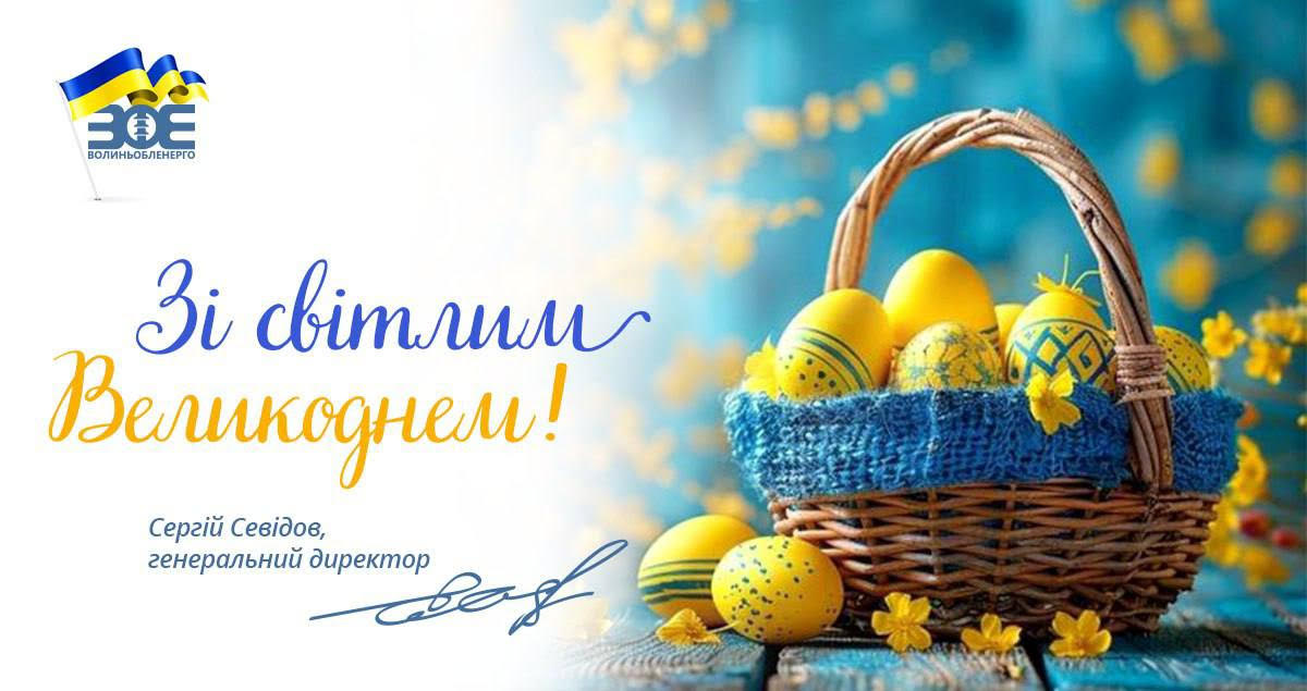 Привітання генерального директора Сергія Севідова із Великоднем