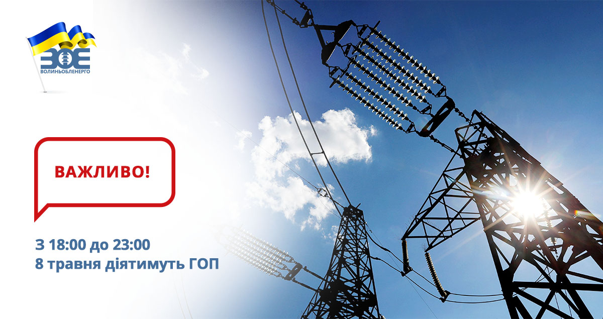 З 18:00 до 23:00 8 травня діятимуть ГОП 