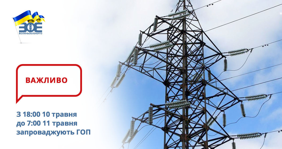 З 18:00 10 травня до 7:00 11 травня запроваджують ГОП