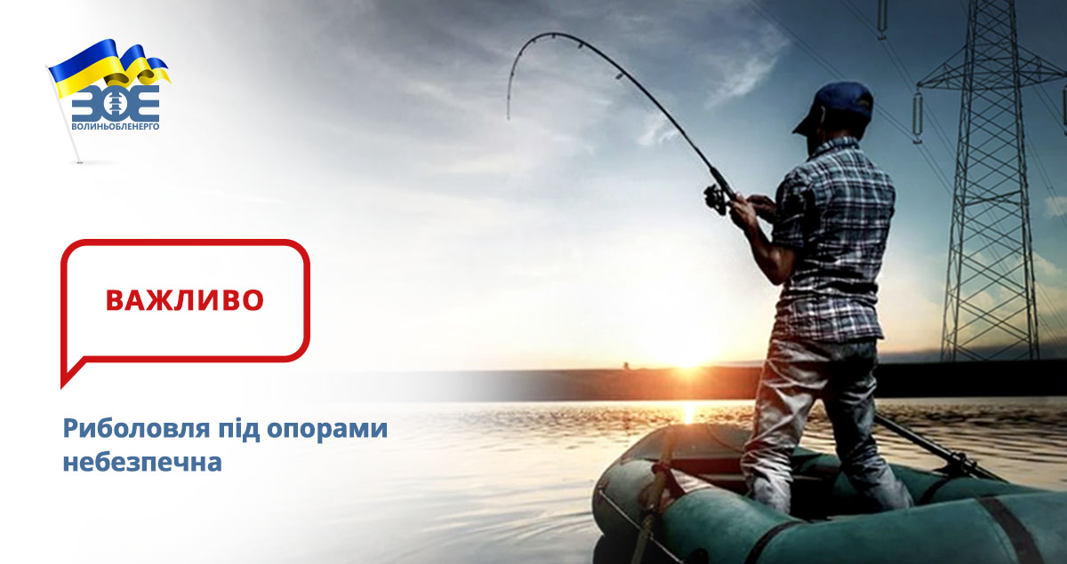Риболовля під опорами небезпечна 