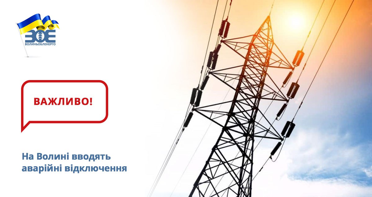 У Волинській області введено графіки аварійного відключення - ОНОВЛЕНО