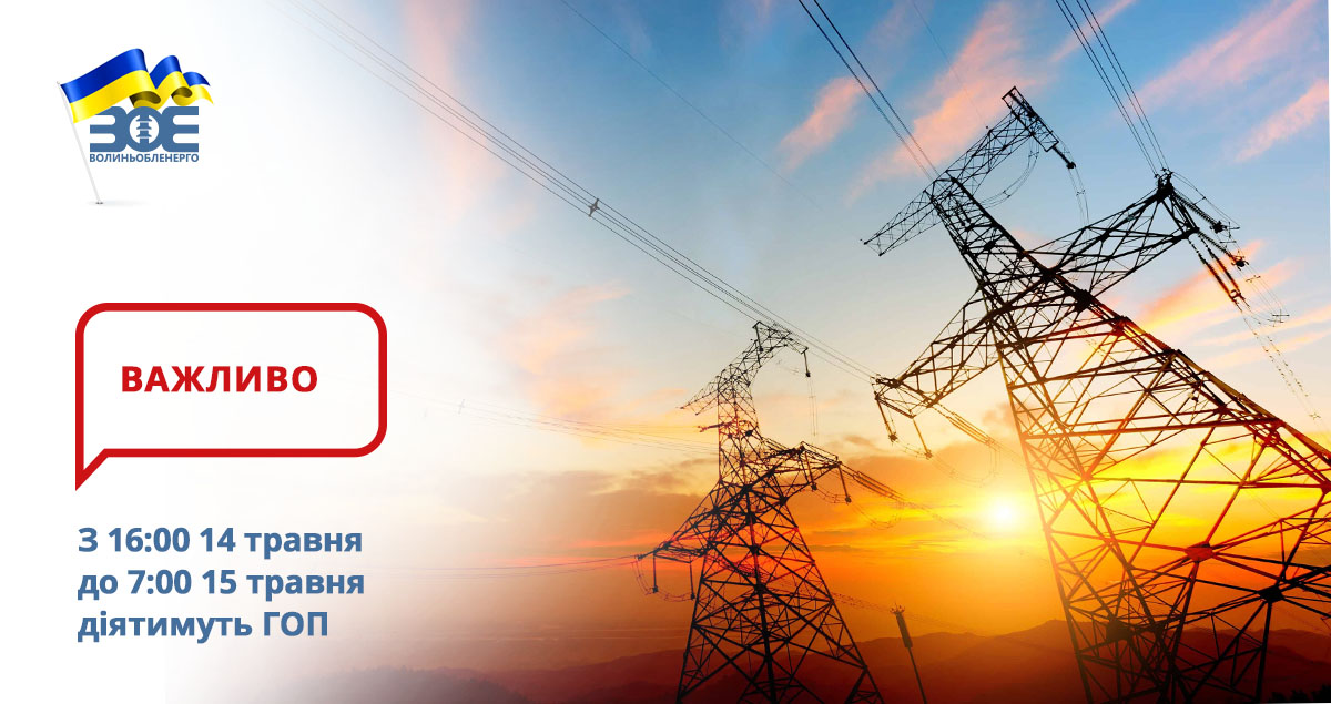 З 16:00 14 травня до 7:00 15 травня діятимуть ГОП