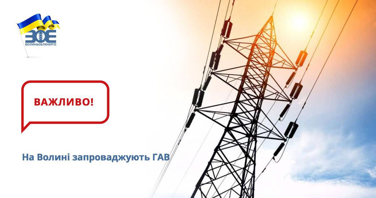 У Волинській області введено графіки аварійного відключення