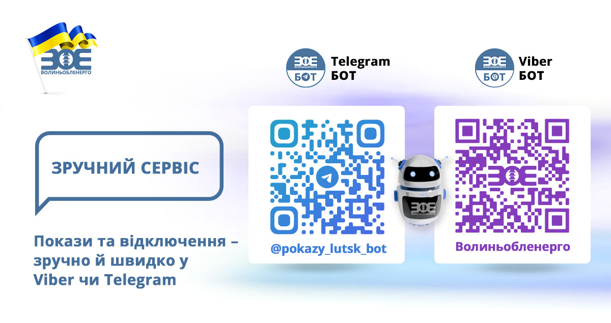 Покази та відключення – зручно й швидко у Viber чи Telegram