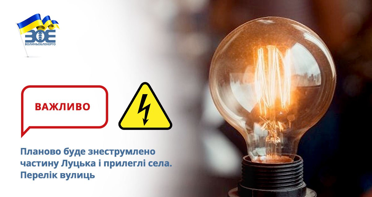Планово буде знеструмлено частину Луцька і прилеглі села. Перелік вулиць 