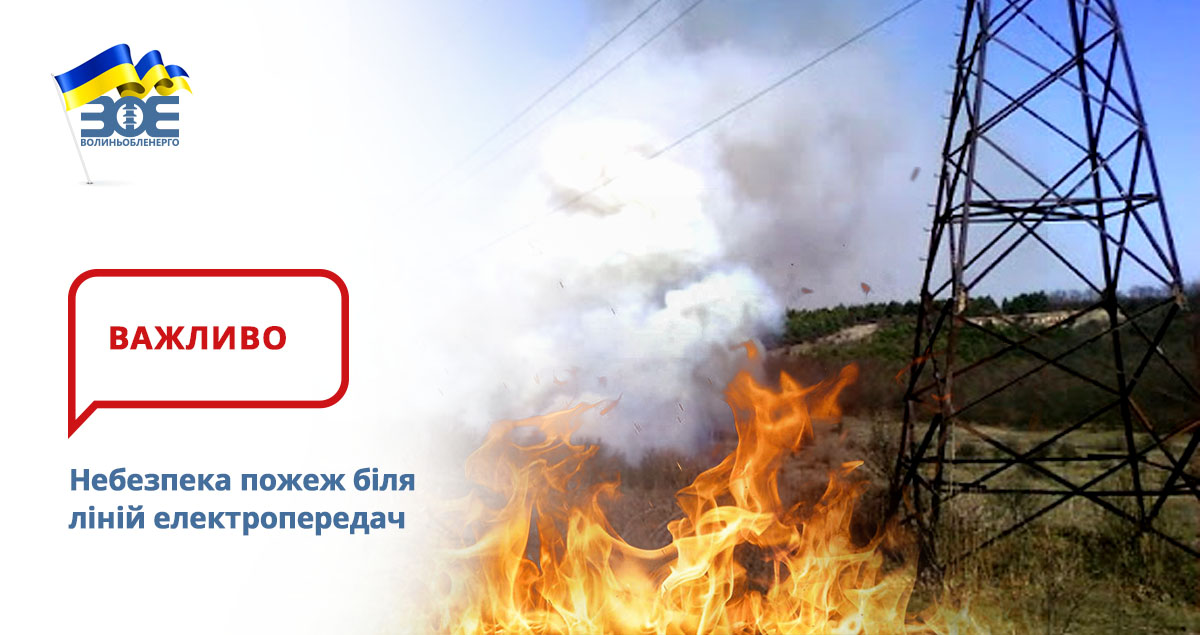 Небезпека пожеж біля ліній електропередач