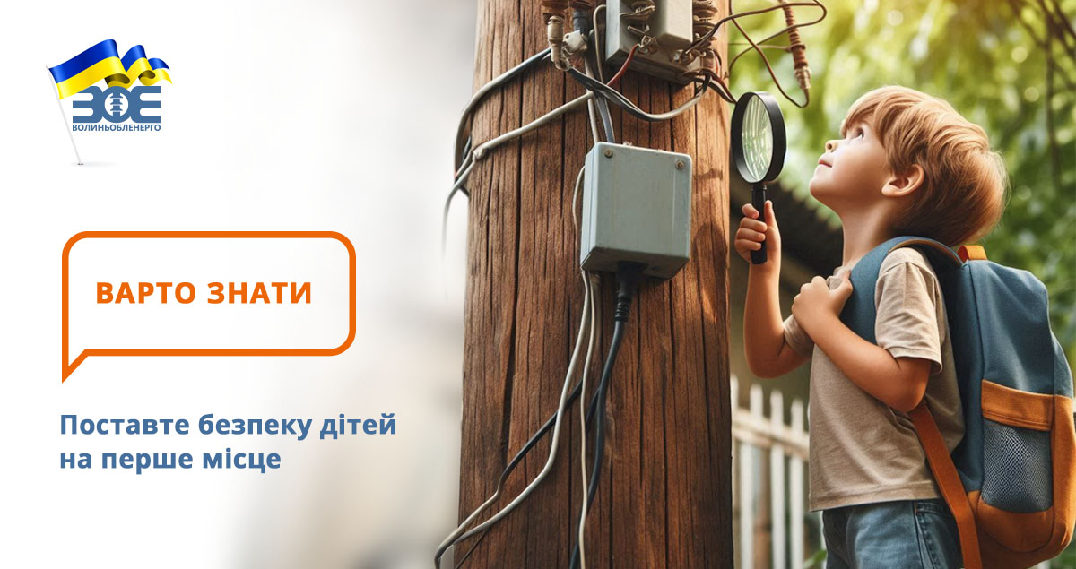 Поставте безпеку дітей на перше місце