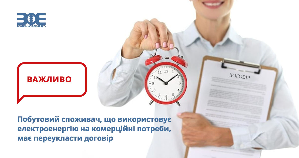 Побутовий споживач, що використовує електроенергію на комерційні потреби, має переукласти договір 