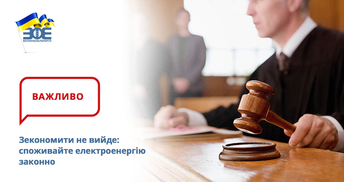 Зекономити не вийде: споживайте електроенергію законно