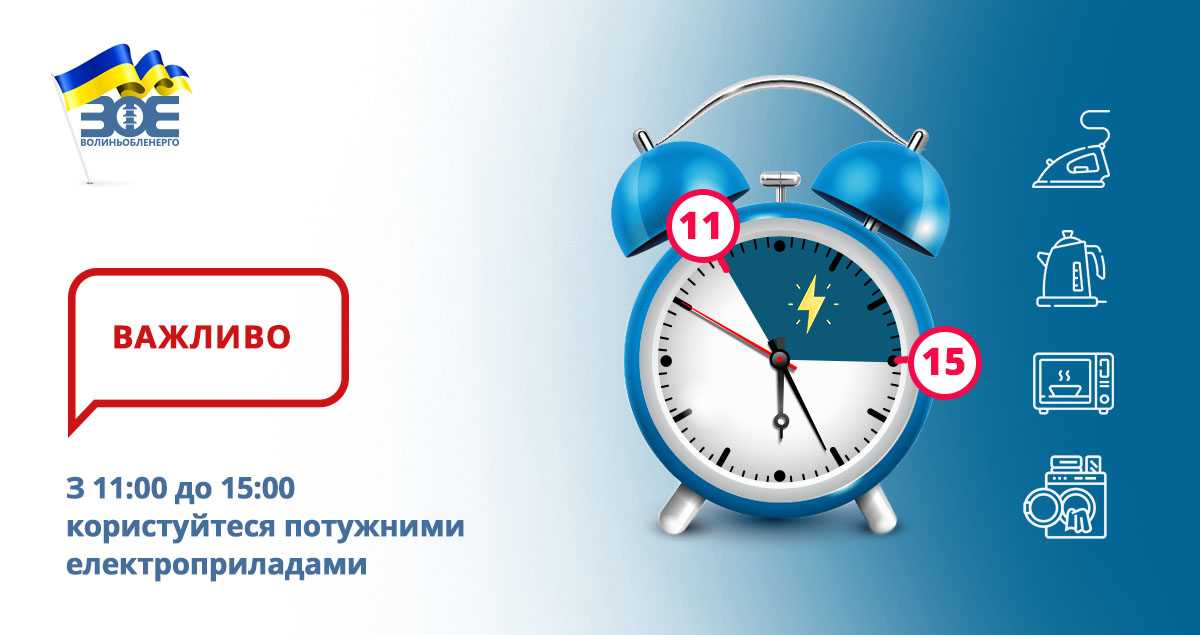 З 11:00 до 15:00 користуйтеся потужними електроприладами