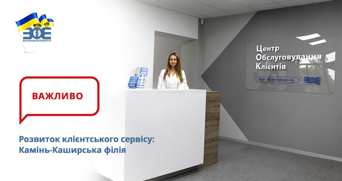 Розвиток клієнтського сервісу: Камінь-Каширська філія 