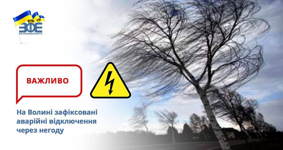 На Волині зафіксовані аварійні відключення через негоду