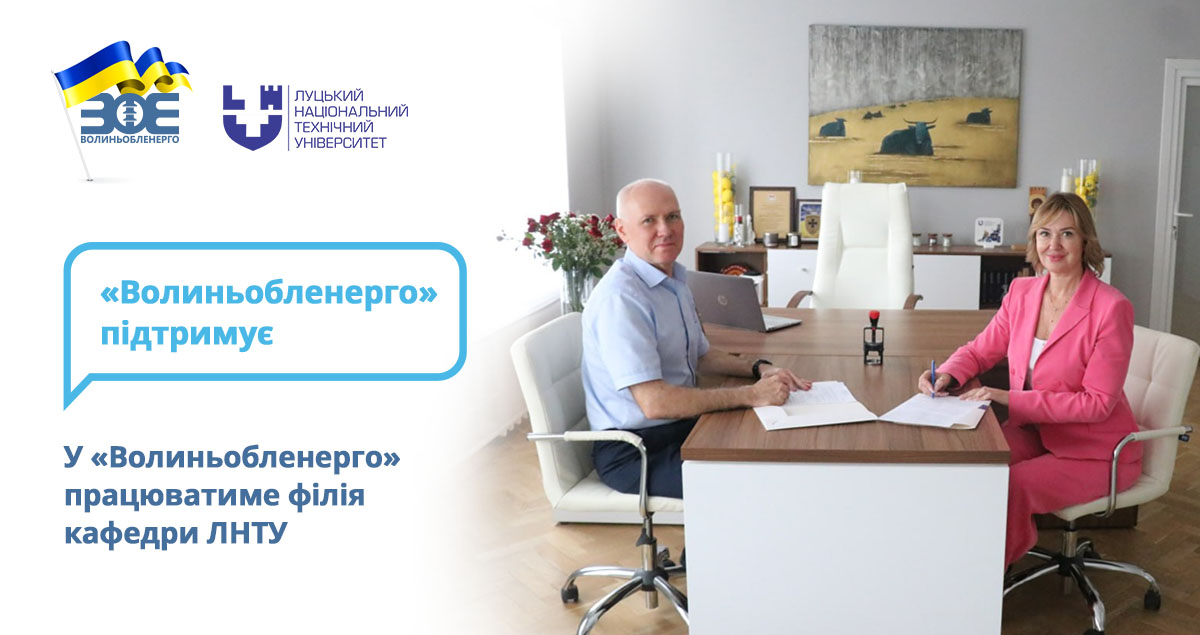 У «Волиньобленерго» працюватиме філія кафедри ЛНТУ