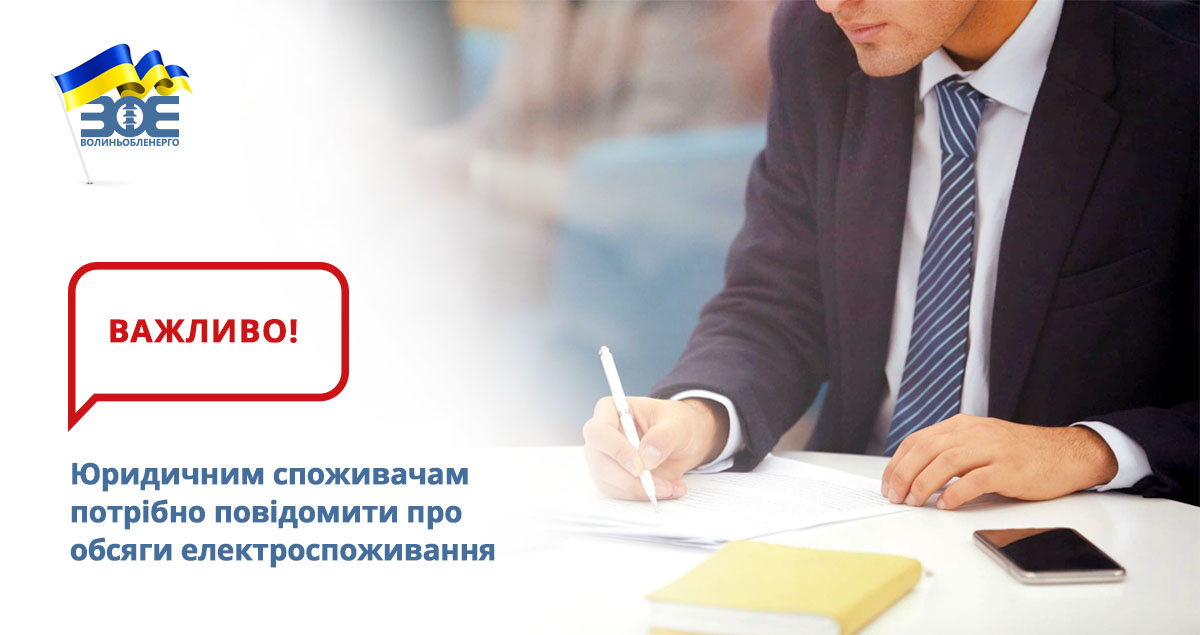 Юридичним споживачам потрібно повідомити про обсяги електроспоживання