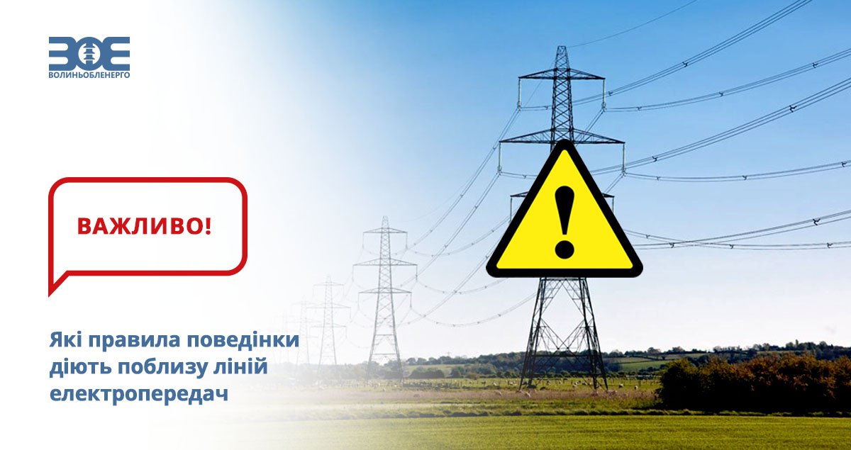 Які правила поведінки діють поблизу ліній електропередач