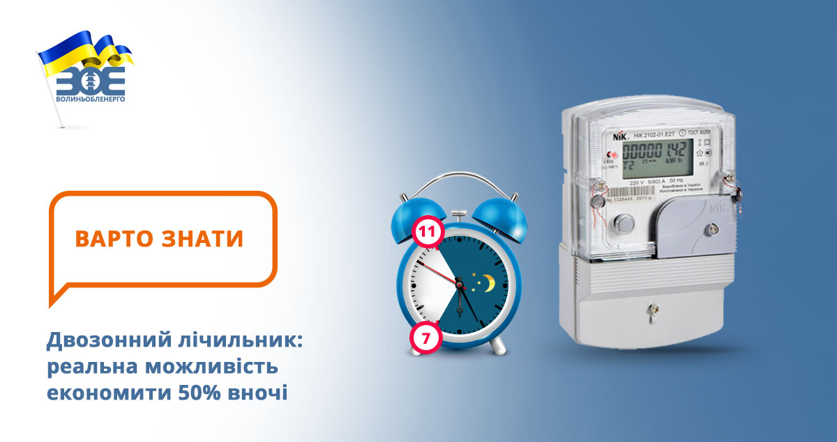 Двозонний лічильник: реальна можливість економити 50% вночі