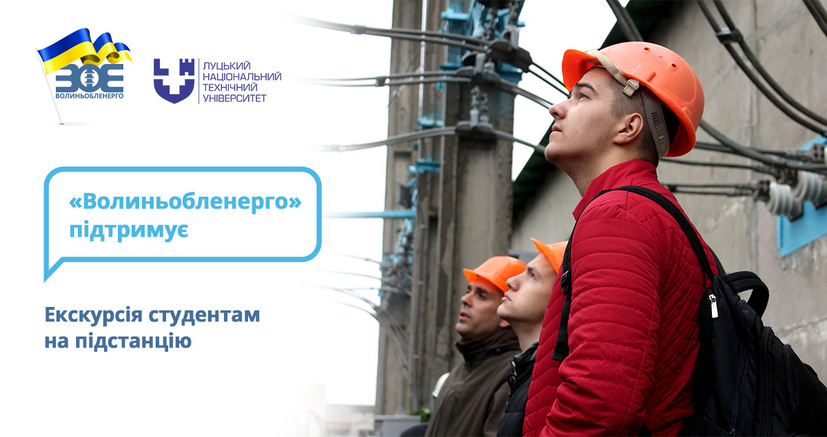 Екскурсія студентам на підстанцію