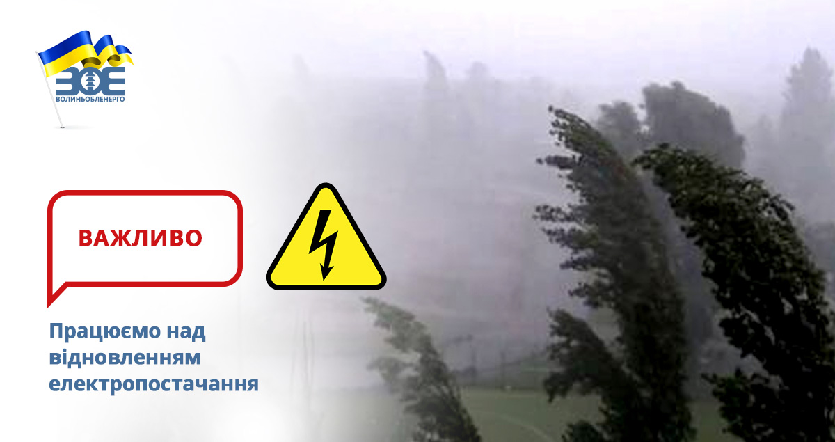 Працюємо над відновленням електропостачання