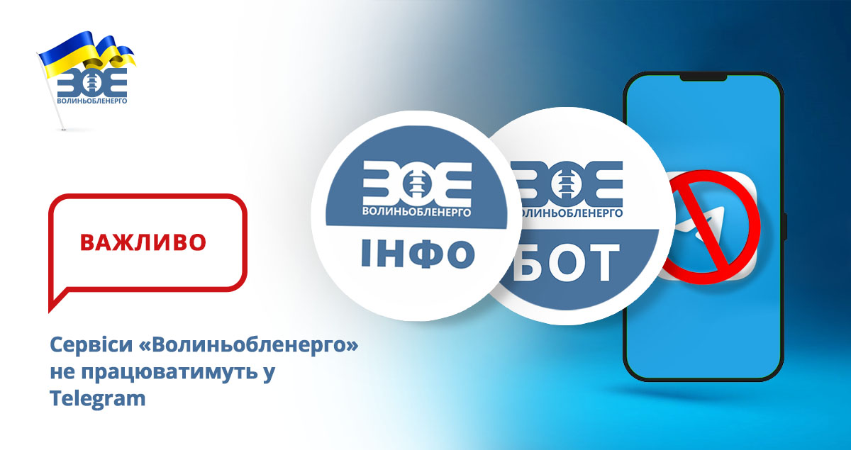Сервіси «Волиньобленерго» не працюватимуть у Telegram