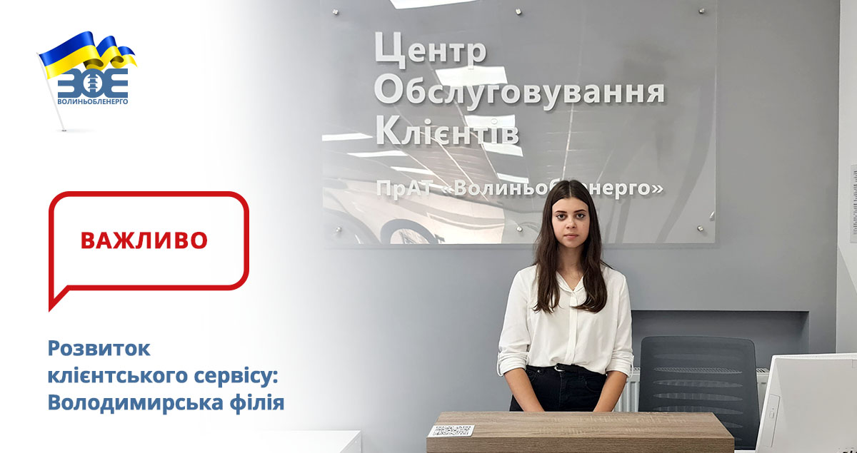 Розвиток клієнтського сервісу: Володимирська філія