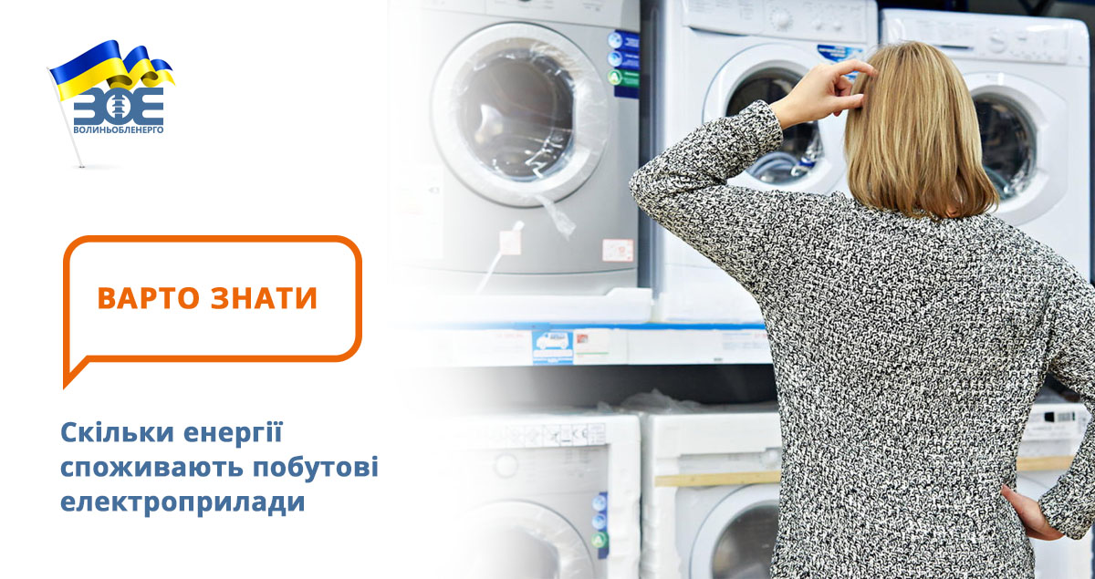 Скільки енергії споживають побутові електроприлади