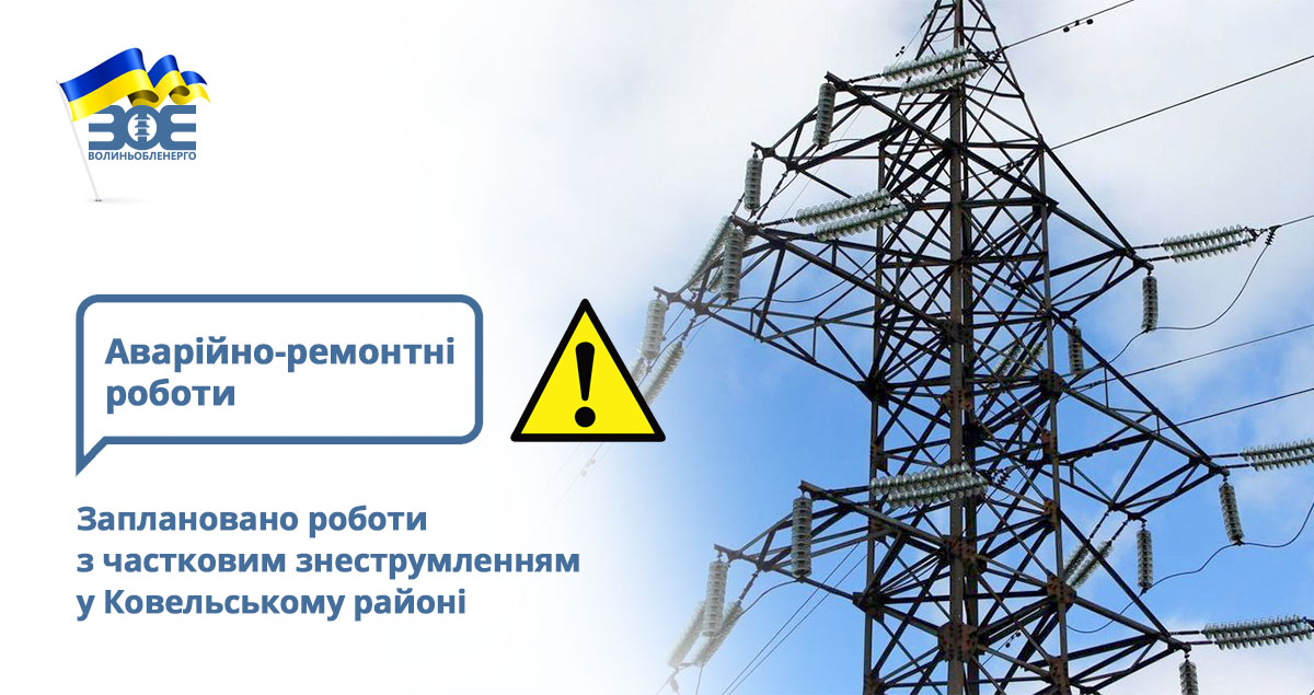 Заплановано роботи з частковим знеструмленням у Ковельському районі