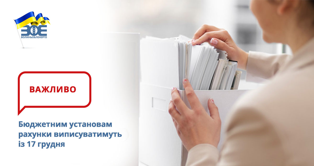 Бюджетним установам рахунки виписуватимуть із 17 грудня