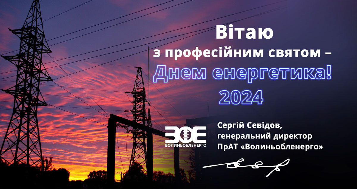 Вітання генерального директора з Днем енергетика