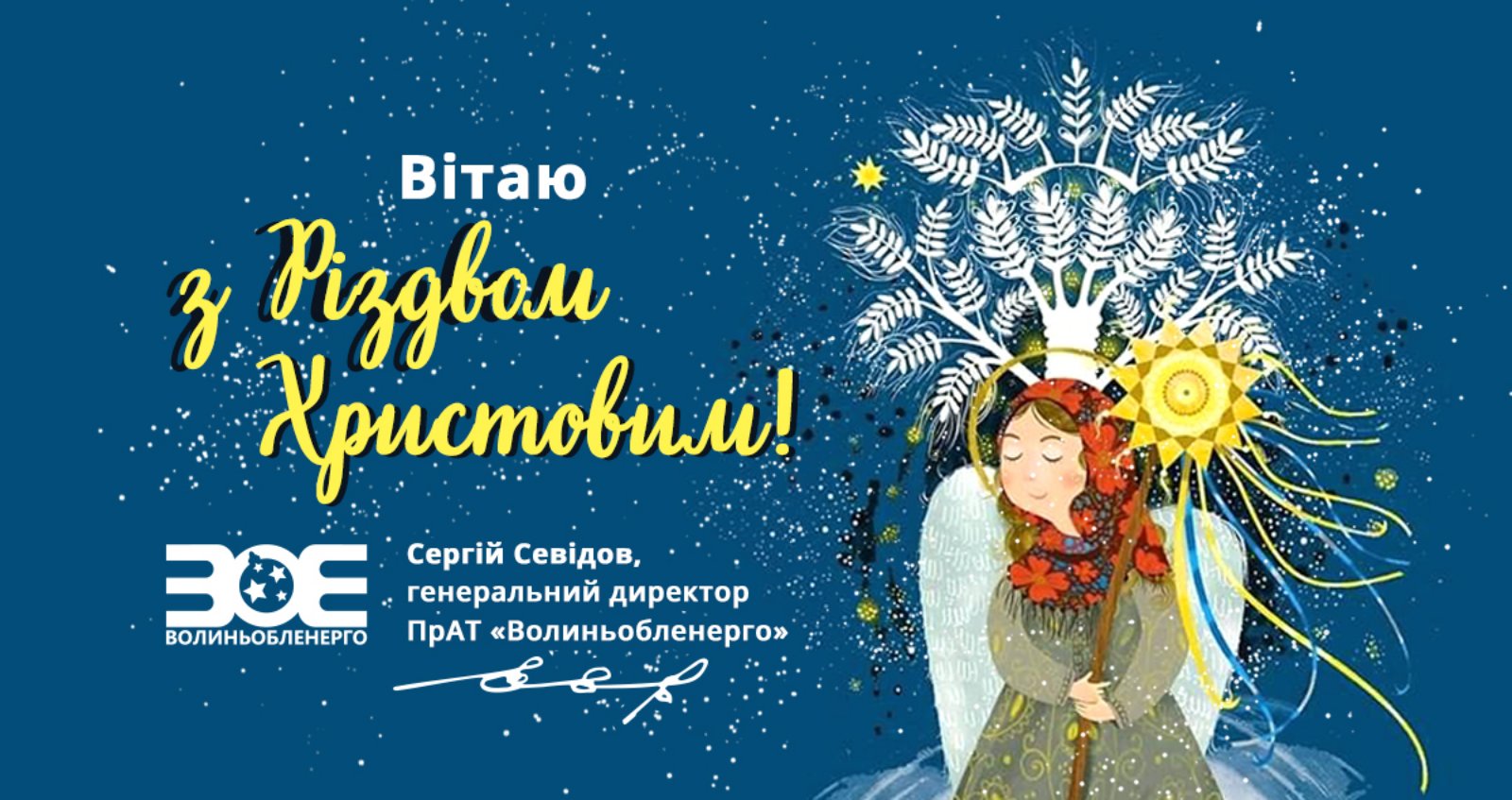 Привітання генерального директора з Різдвом