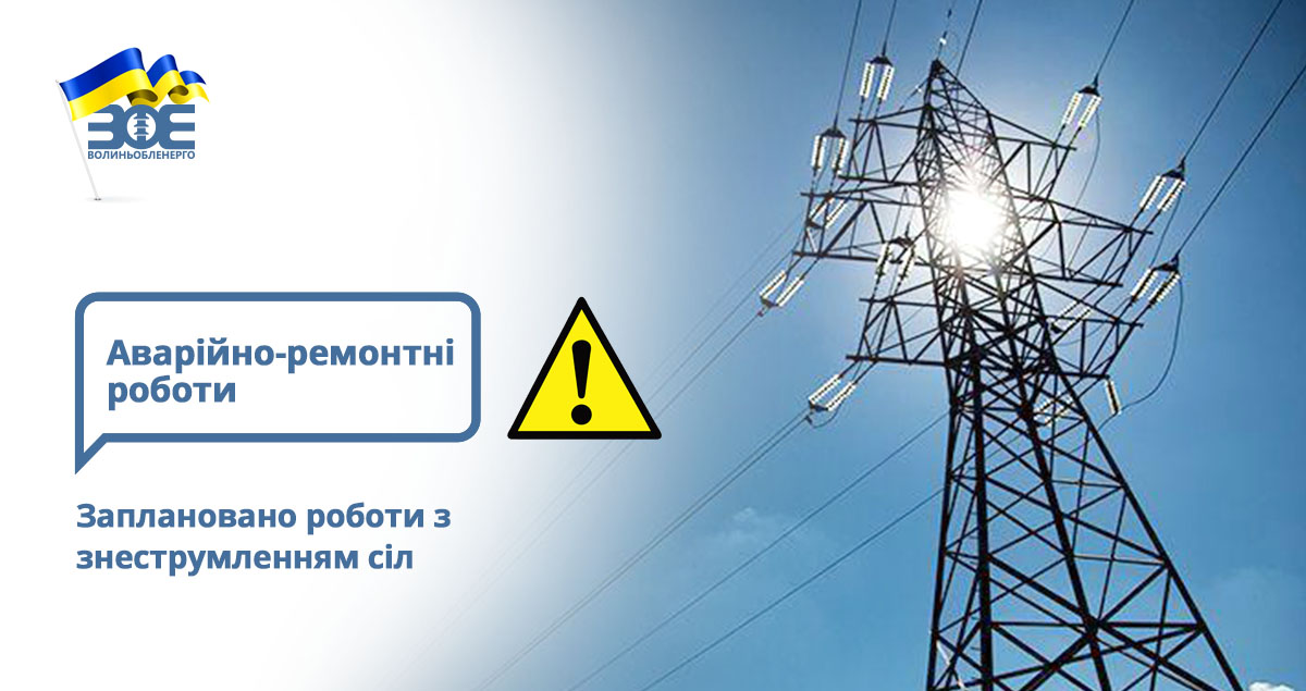 Заплановано роботи із знеструмленням сіл