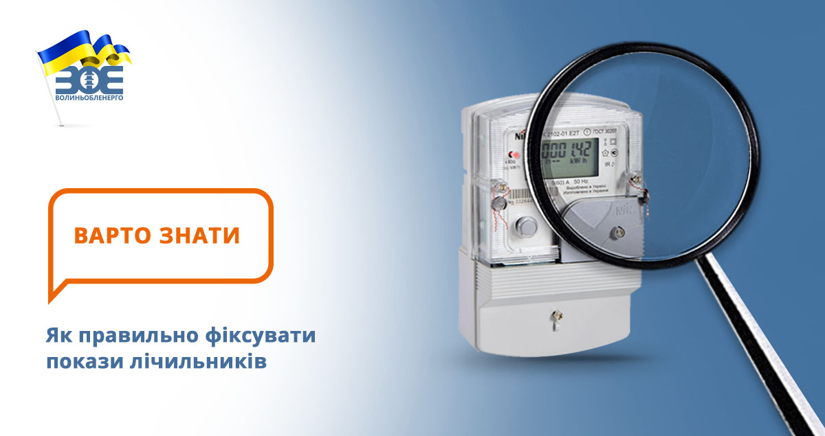 Як правильно фіксувати покази лічильників