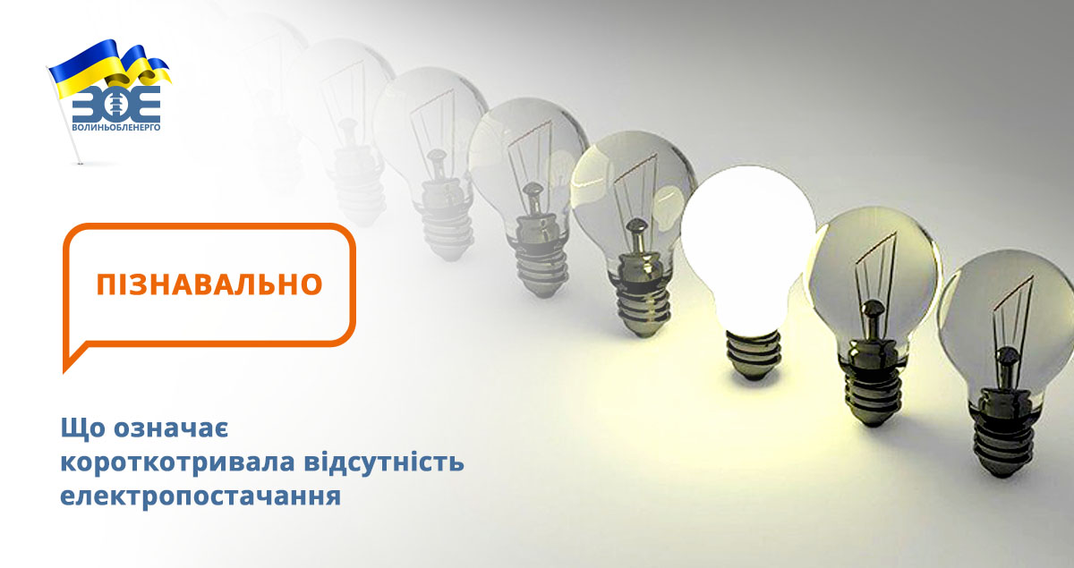 Що означає короткотривала відсутність електропостачання